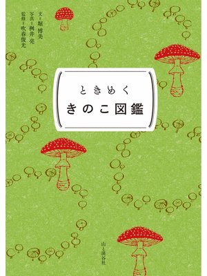 cover image of ときめく図鑑Pokke! ときめくきのこ図鑑